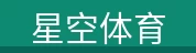 星空体育