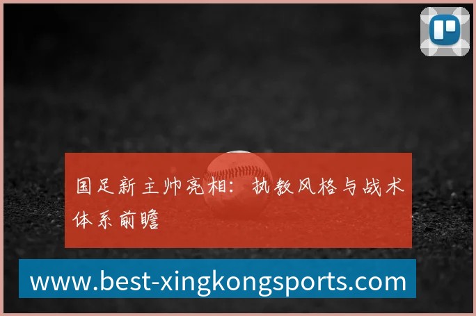 国足新主帅亮相：执教风格与战术体系前瞻