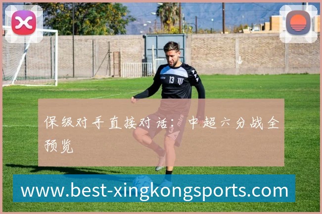 保级对手直接对话：中超六分战全预览