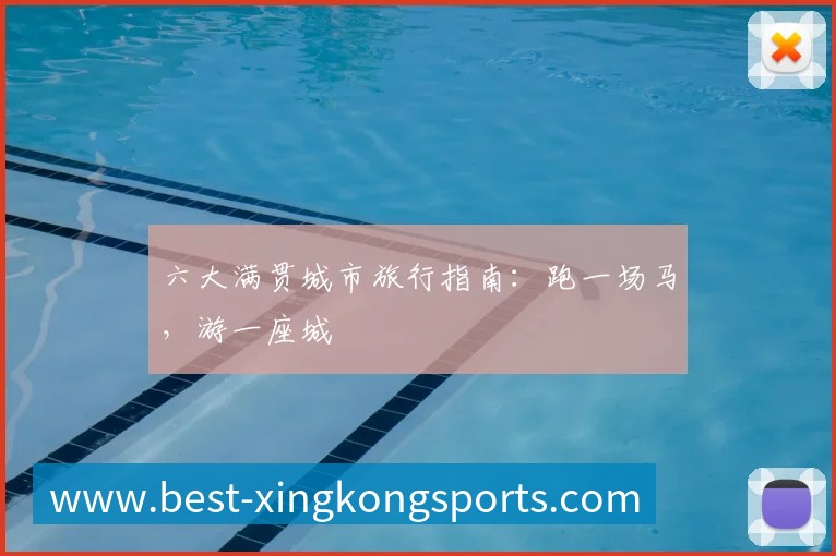 六大满贯城市旅行指南:跑一场马,游一座城