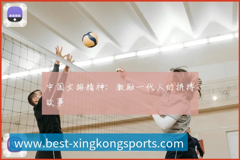 中国女排精神:激励一代人的拼搏故事